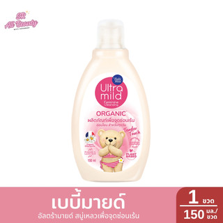 เบบี้มายด์ อัลตร้ามายด์ สบู่เหลวเพื่อจุดซ่อนเร้น 150 มล. 1 ขวด / ปริมาณ 150 มล.