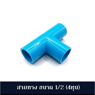 สามทาง สามทางที (3 ทาง) ข้อต่อพีวีซี PVC