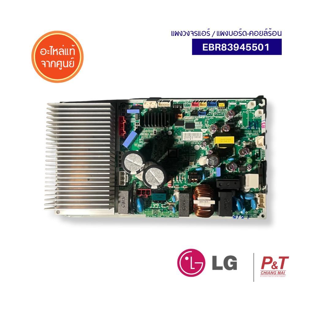 EBR83945501 แผงวงจรแอร์ Lg แผงบอร์ดแอร์แอลจี แผงบอร์ดคอยล์ร้อน อะไหล่แอร์ ของแท้