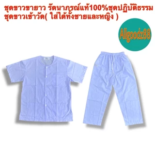 ชุดขาวปฏิบัติธรรม รัตนาภรณ์ แท้100%ใส่ได้ทั้งชายหญิงเสื้อขาวกางเกงขายาวขนาด S,M,LXL,2XLขายแยกชิ้นสามารถออกใบกำกับภาษีได้