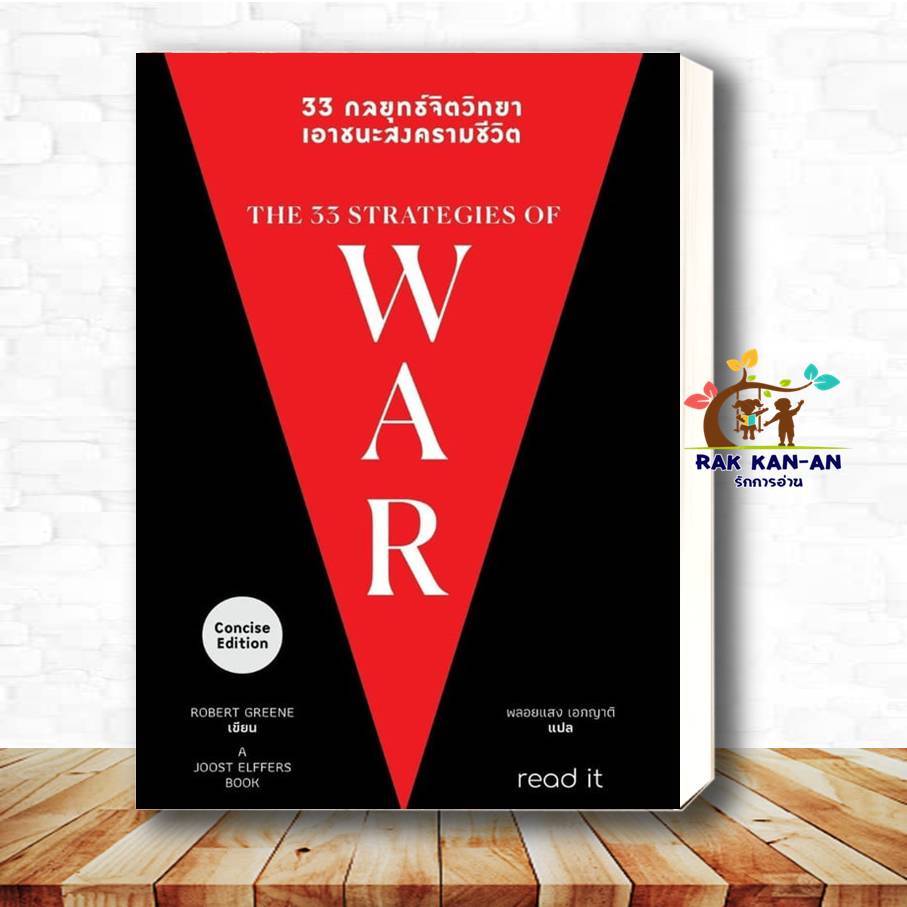 หนังสือ 33 กลยุทธ์จิตวิทยา เอาชนะสงครามชีวิต ผู้เขียน: Robert Greene  สำนักพิมพ์: รี้ดอิท/read it  จ