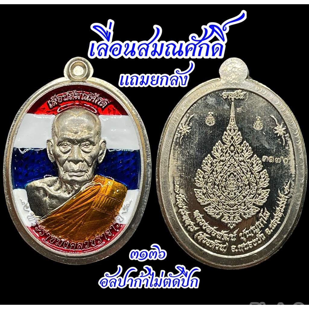 ชุด 2 รีบเก็บ! เลื่อนสมณศักดิ์ หลวงพ่อพัฒน์ อีกวาระที่ควรสะสม คัดสวย รายการแจกยกลัง กรรมการ กล่องเดิม ประกันแท้