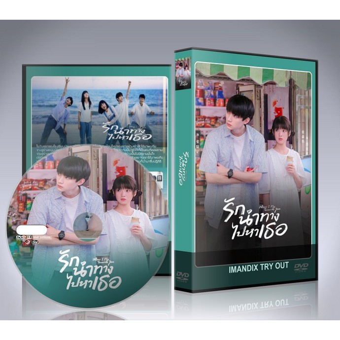 ซีรี่ย์จีน รักนำทางไปหาเธอ When I Fly Towards You (2025) DVD 4 แผ่นจบ.