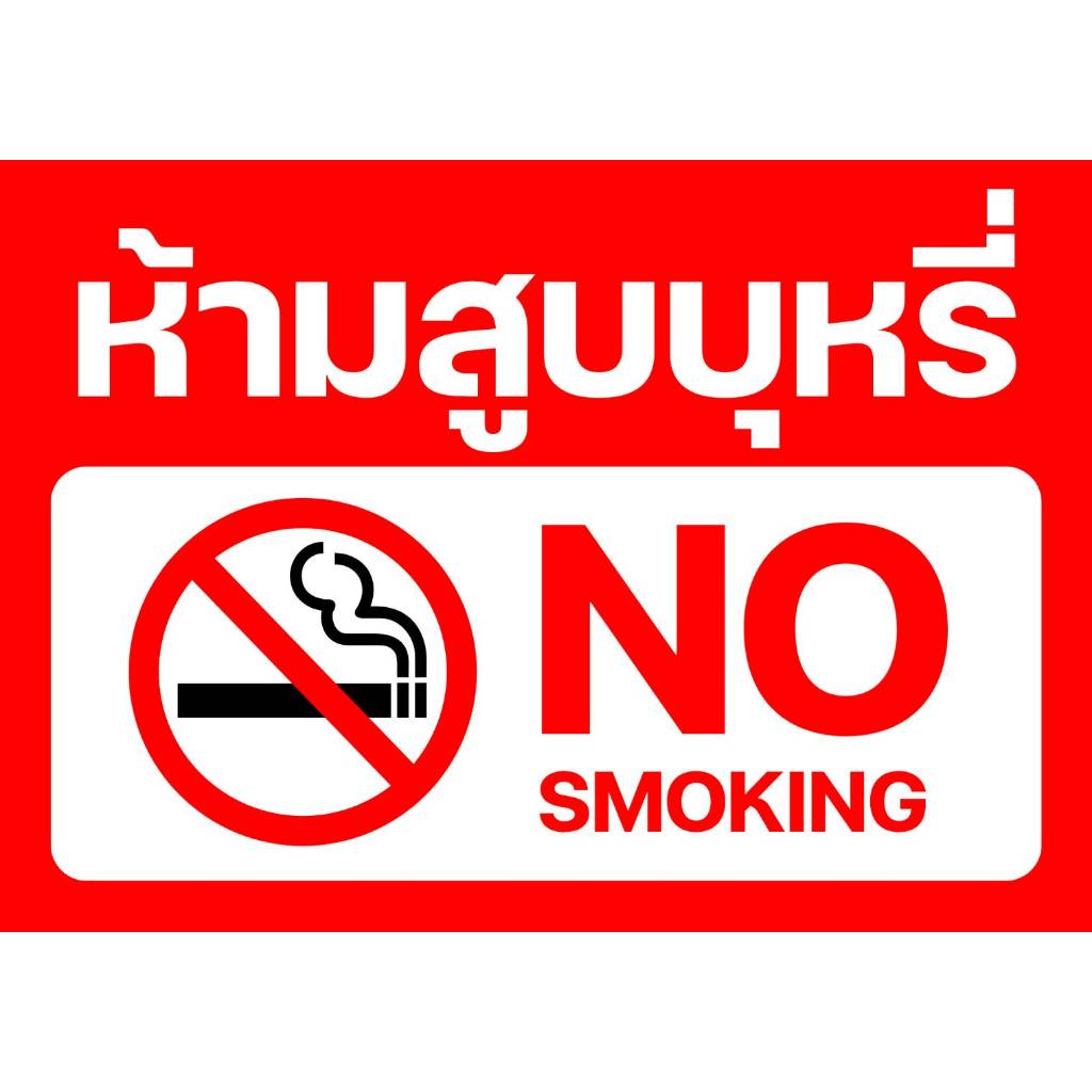 ป้ายไวนิลห้ามสูบบุหรี่