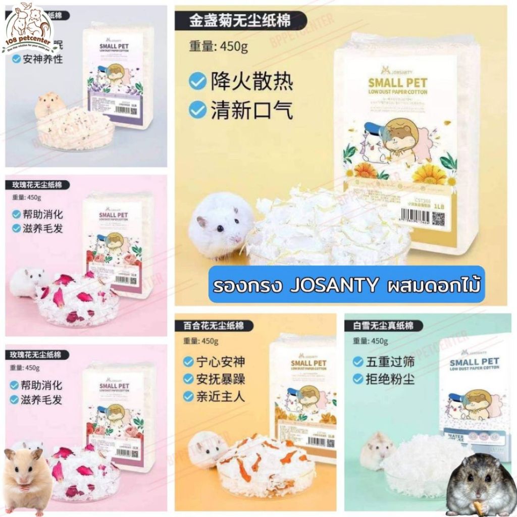 รองกรงเยื่อกระดาษ ผสมดอกไม้ รองกรง Josanty สำหรับสัตว์เลี้ยง ดูซึมซับได้ดี (108pet)