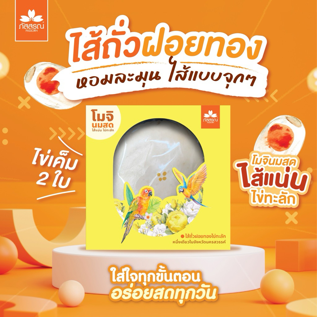 ภัสสรณ์ โมจินมสดไส้แน่น ไข่ทะลัก ไข่เค็ม 2 ใบ