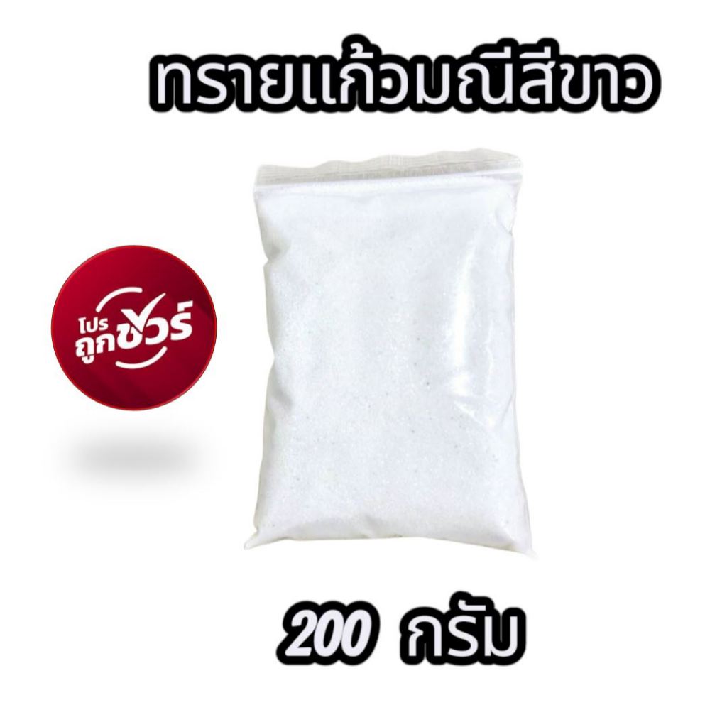 ทรายใส่กระถางธูป ทรายแก้วมณีสีขาว เนื้อละเอียด จัดโปร! ถูกขัวร์! ทรายแก้วสีขาว 200 กรัม