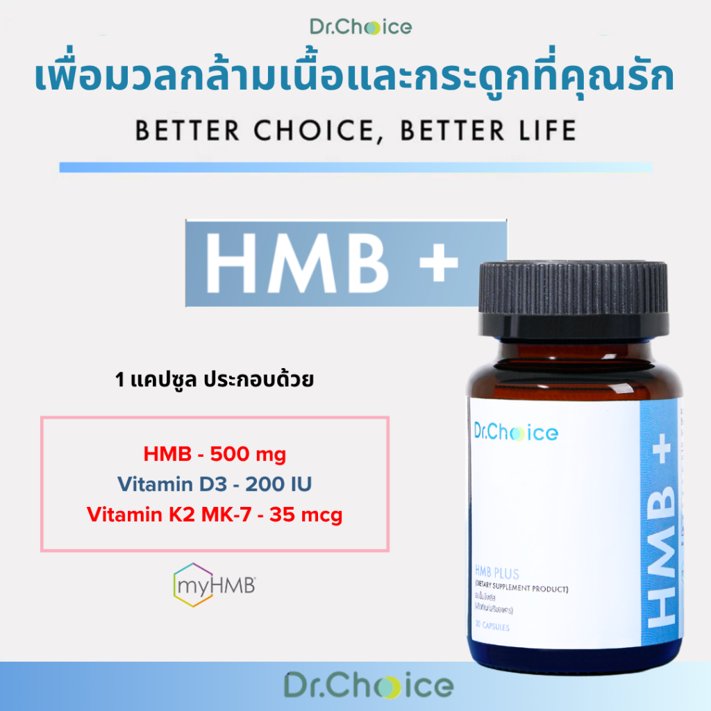 [ขวดฟ้า] HMB + D3K2 Dr. Choice