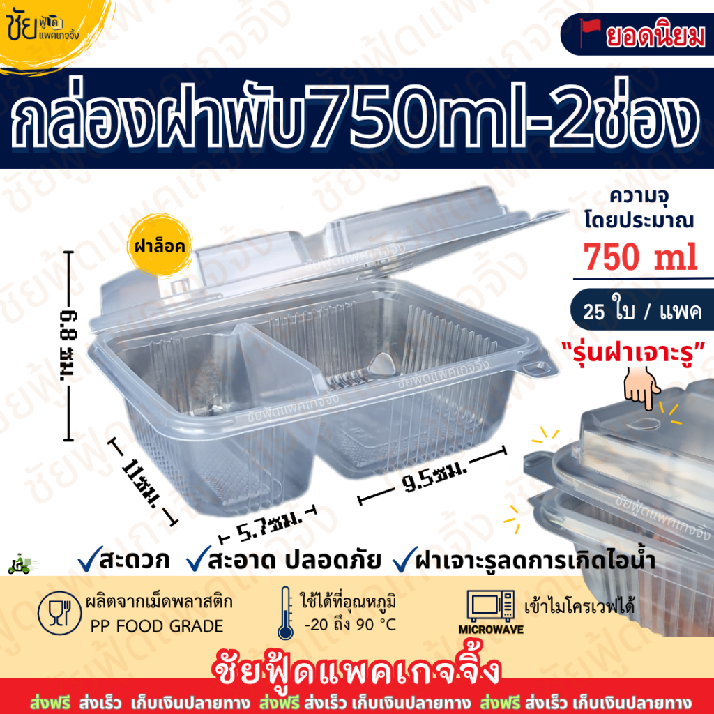 กล่อง750 ฝาติด 1ช่อง 2ช่อง กล่องข้าวพลาสติก กล่องฝาพับ750มล. 2ช่อง ฝาล็อคเจาะรูเข้าไมโครเวฟ 25ใบ/แพค