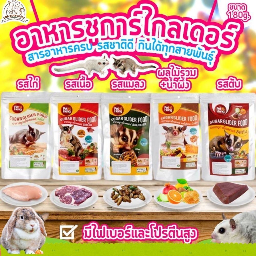อาหารชูการ์ไกลเดอร์เพ็ทเฮ็งสำหรับชูการ์ไกลเดอร์