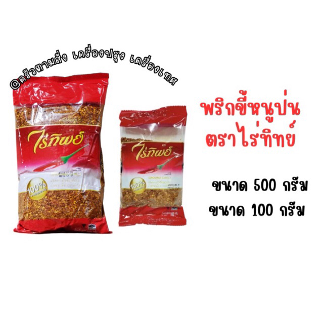 ไร่ทิพย์ พริกขี้หนูสวนป่น GROUND CHILLI ขนาด 100 กรัม และ 500 กรัม พริกป่น พริกขี้หนูสวน พริก