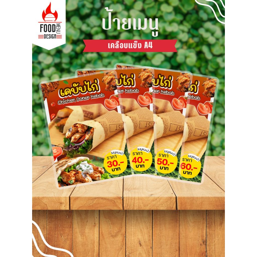 ป้าย " เคบับไก่ " ขนาดA4 เคลือบแข็ง (A090)