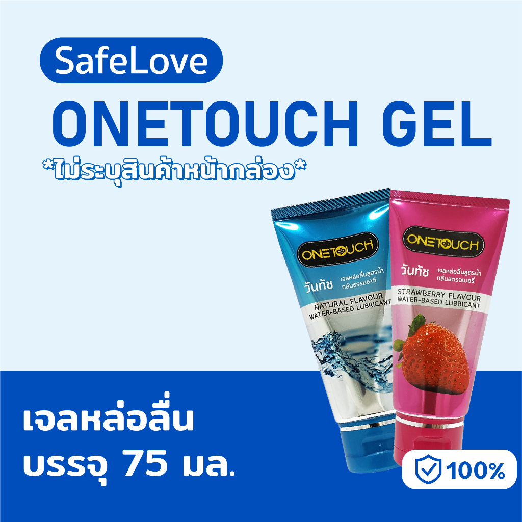 🔥ไม่ระบุชื่อร้าน+สินค้า🔥Onetouch Gel เจลหล่อลื่นสูตรน้ำ กลิ่นธรรมชาติ กลิ่นสตรอเบอร์รี่ ลื่นนาน แห้งช้า (1หลอด=75ml)