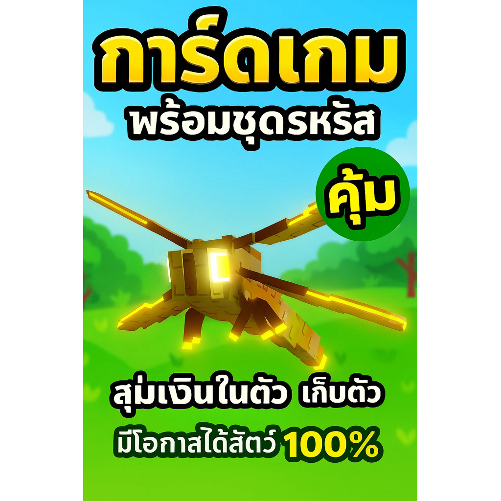 Grow a Garden  แมงปอ