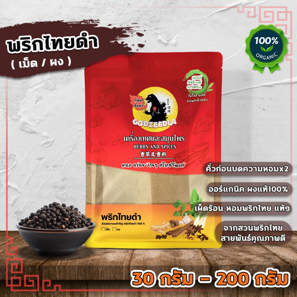พริกไทยดำ พริกไทยดำเม็ด พริกไทยดำคั่วบดหอมx2 (เม็ด/ผง) ขนาด30g-200g