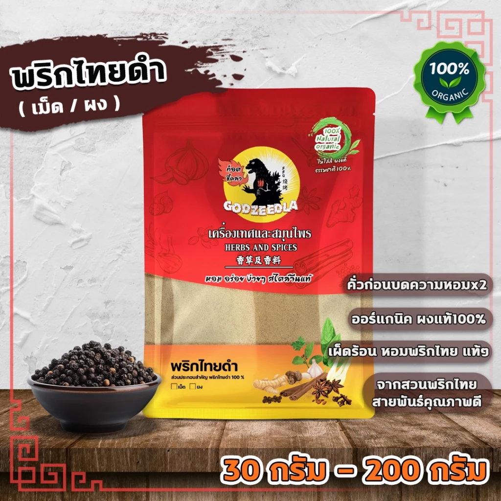 พริกไทยดำ พริกไทยดำเม็ด พริกไทยดำคั่วบดหอมx2 (เม็ด/ผง) ขนาด30g-200g