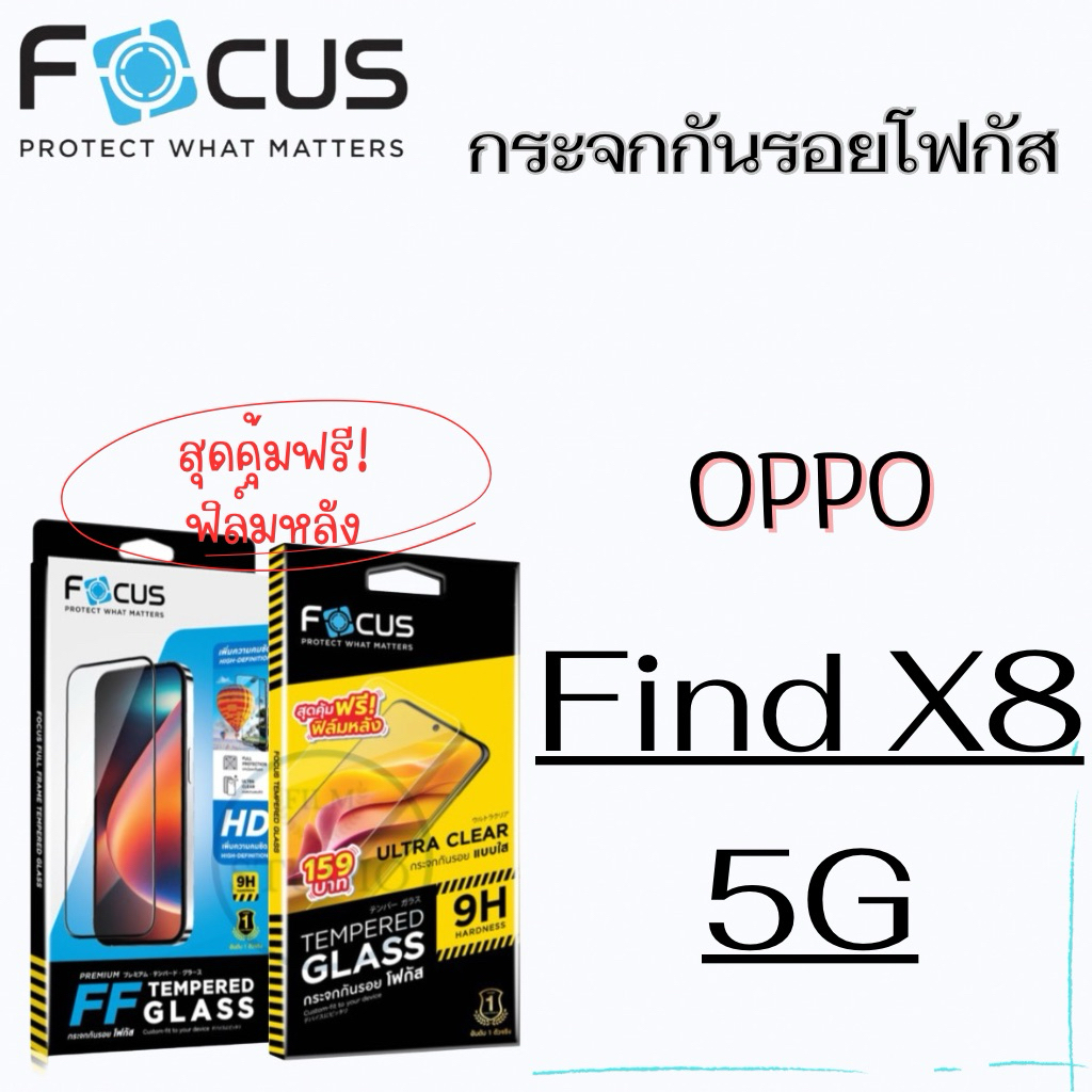Focus กระจกนิรภัยกันรอยแบบเต็มจอใสและแบบไม่เต็มจอ สำหรับรุ่น OPPO Find X8 5G