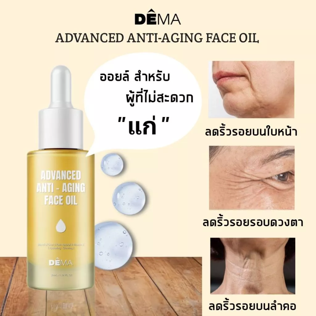 ดีม่าออยล์ 1 ขวด Anti-Aging Face Oil ออยล์บำรุงใบหน้า ลดเลือนริ้วรอย เพิ่มความอ่อนเยาว์