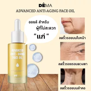 ดีม่าออยล์ 1 ขวด Anti-Aging Face Oil ออยล์บำรุงใบหน้า ลดเลือนริ้วรอย เพิ่มความอ่อนเยาว์