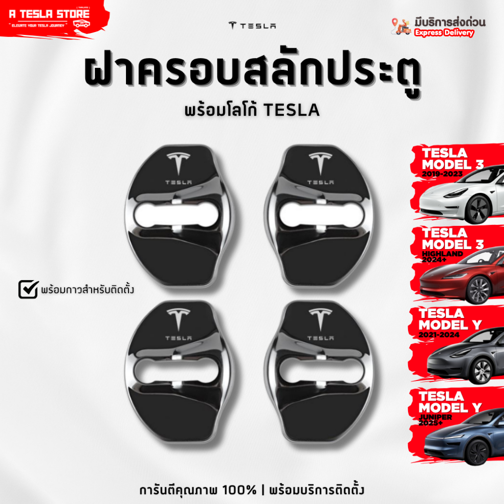 พร้อมส่ง❗️ ฝาครอบสลักประตู TESLA (เทสล่า) Model 3/Y/Highland/Juniper ป้องกันสนิม เพิ่มสวยงาม!