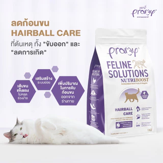 [ไซส์คุ้ม] Pramy Feline Solutions Care อาหารแมว พรามี่ แมวโต สูตร บำรุงขน ลดขนร่วง / ระบบปัสสาวะ / ลดก้อนขน 2.3 กิโล