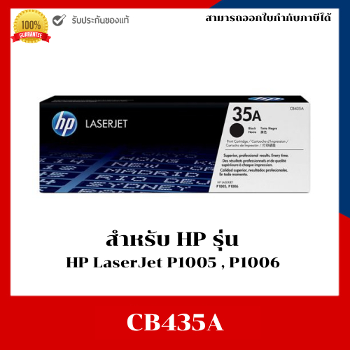 HP 35A (CB435A) ตลับหมึกแท้ 100%  HP 35A Black Original LaserJet Toner Cartridge