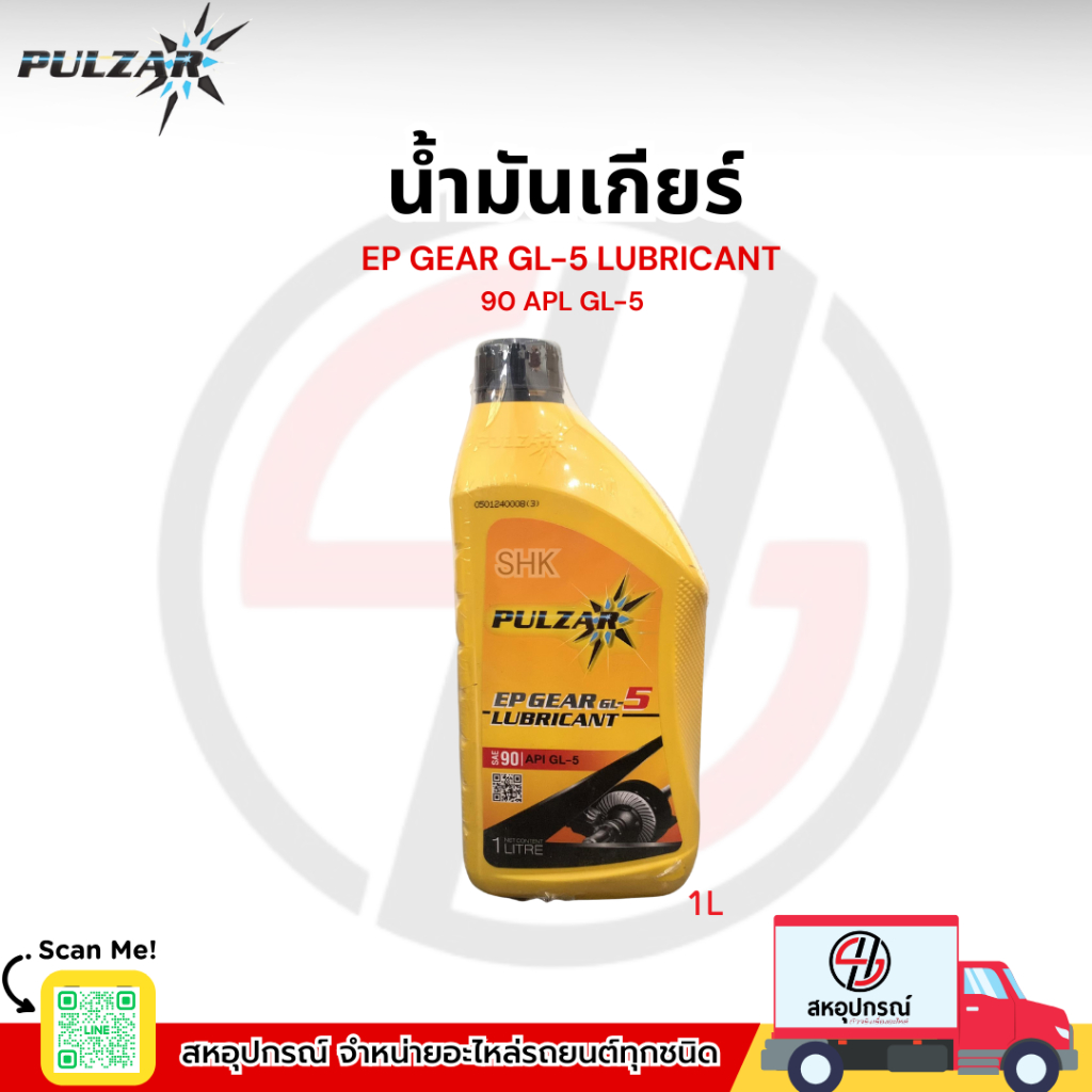 PULZAR น้ำมันเกียร์ GL5 90 1 ลิตร