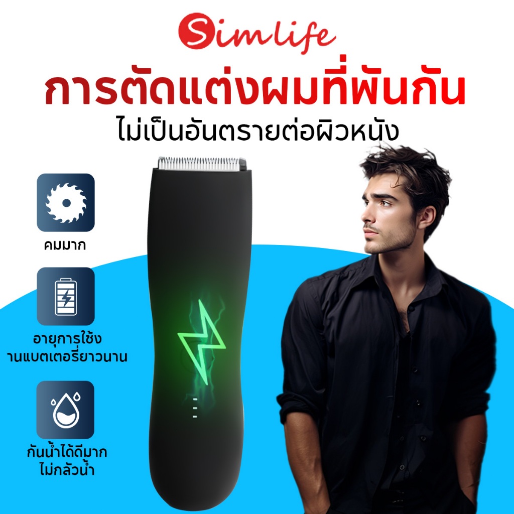 Simlife Trimmer เครื่องเล็มขนน้องชาย Sorfgrooming เล็มขน โกนขน กำจัดขน ไม่บาดกันน้ำ กันน้ำพร้อมส่งเลย พร้อมส่ง