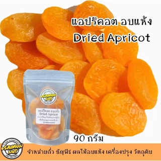 แอปริคอต อบแห้งเกรดA เนื้อนุ่ม แห้ง Dried Apricot ทำขนม ทานเล่น หวานอมเปรี้ยวนิดๆอร่อยมาก
