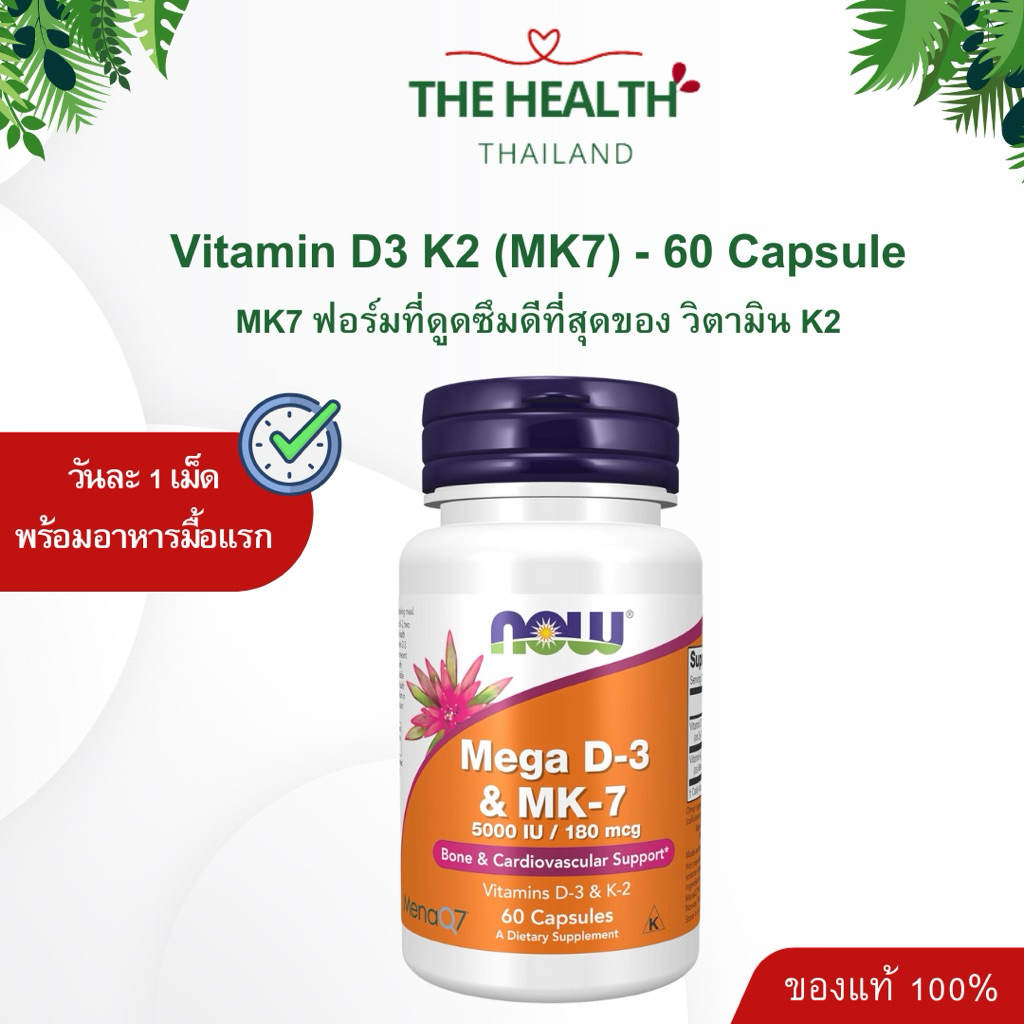 Now Vitamin D3 & MK7 5000iu จำนวน 60 เม็ด