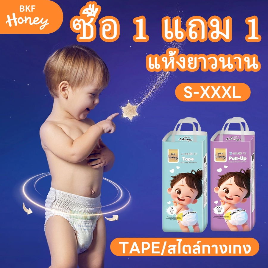 1 แถม 1! 100ชิ้น BKF HONEY ผ้าอ้อมเด็ก 360° ป้องกันการรั่ว ใช้ได้สำหรับเด็กทุกวัย เทป แพมเพิสS-XXXL