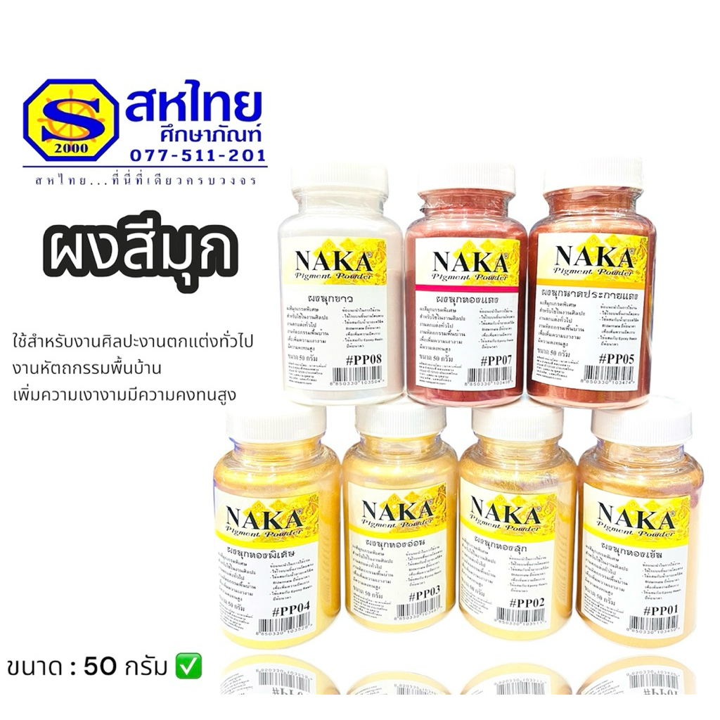 ผงสีมุก Naka ใช้สำหรับทำงานศิลปะหรืองานหัตถกรรมทั่วไป ขนาด 50 กรัม บรรจุ:1กระปุก