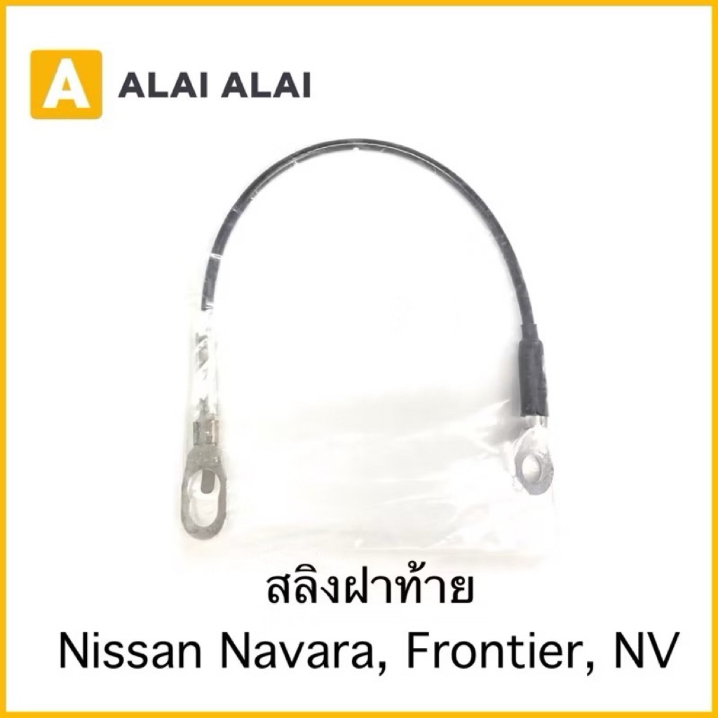 【D011】（ราคาต่อ2ชิ้น) สลิงฝาท้าย Nissan Navara, Frontier สลิงกระบะ โซ่ฝาท้าย