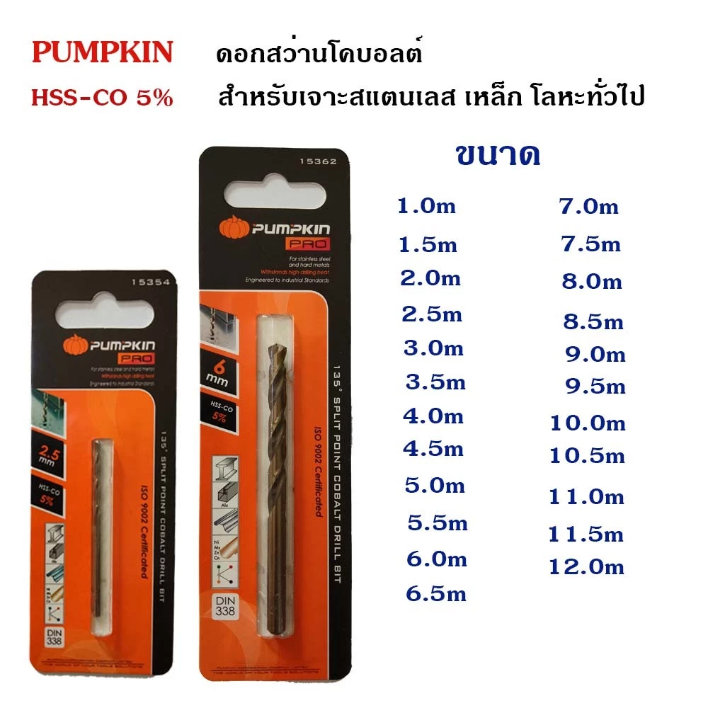 Pumpkin ดอกสว่านโคบอลต์เจาะแสตนเลส เจาะเหล็ก โลหะ M35 มีขนาด 1.0mm.- 8.5mm.