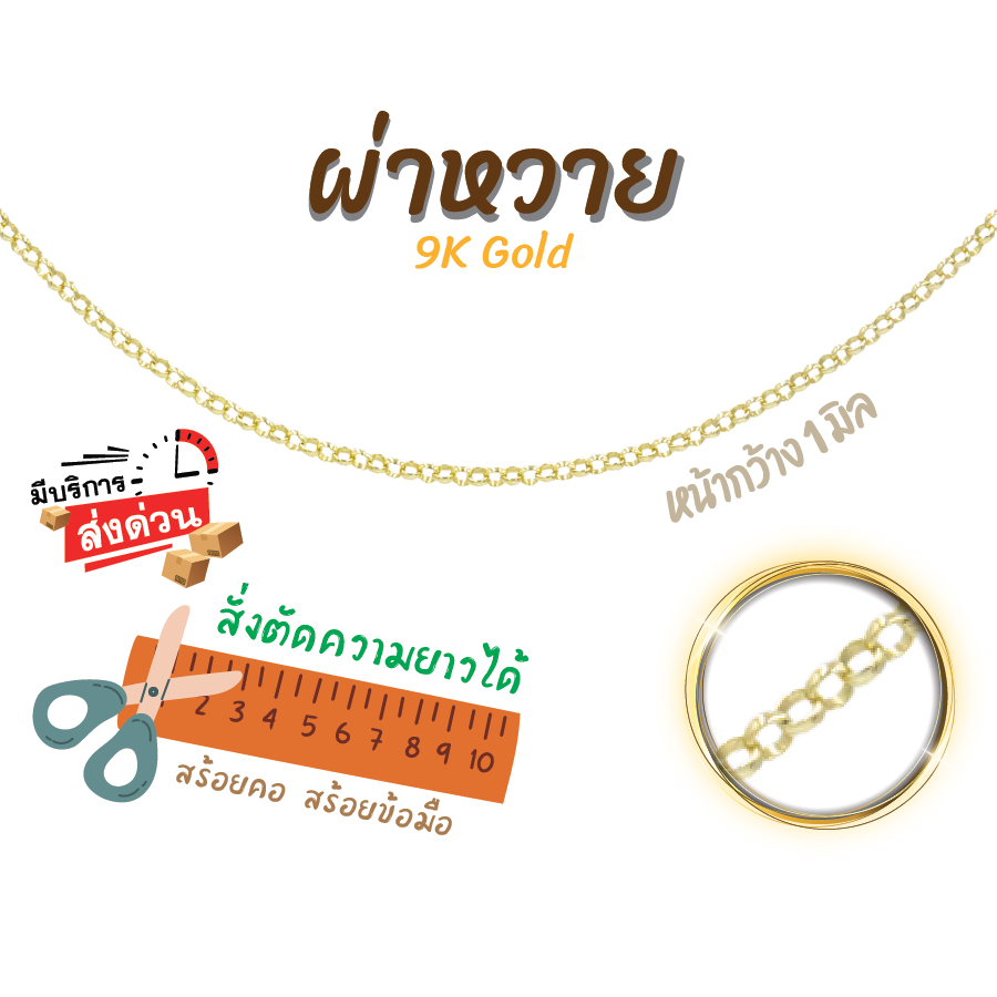 สร้อยอิตาลี 9k ลายโซ่  ลายผ่าหวาย ทองแท้9k 16,18,20,24นิ้ว ตัดความยาวได้ Happy Jewelry NRLH12Y