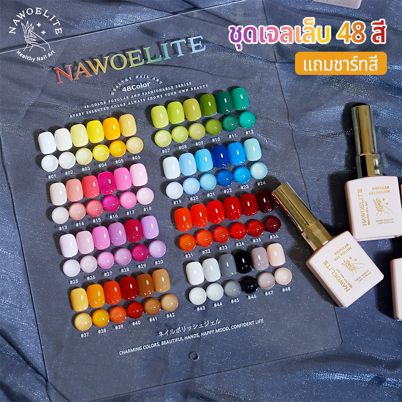 Nawoelite สีเจล ชุดตัดเล็บ ยกเซต สีเจลครบเซต สีเจลทิ้งไว้ได้นาน ชุดสีเจล 48 สี + การ์ดสี ต้องอบ UV/LED ทนนาน คุณภาพสูง