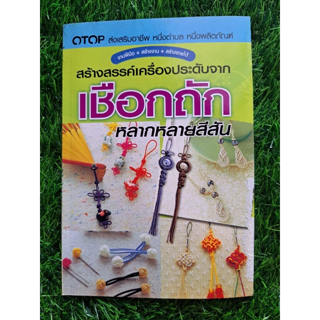 หนังสือสร้างสรรค์เครื่องประดับจากเชือกถักหลากหลายสีสัน
