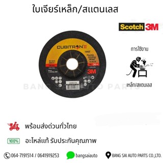 ใบเจียร์เหล็ก/สเเตนเลส 3M Scotch ราคาต่อ1ใบ