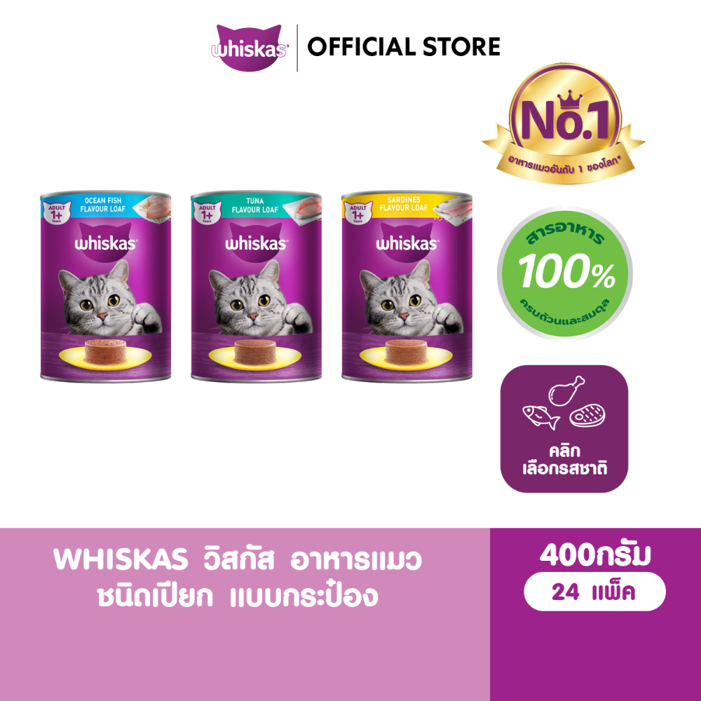 WHISKAS วิสกัส อาหารเปียกแมวโต แบบกระป๋อง 400 ก. (24 กระป๋อง)