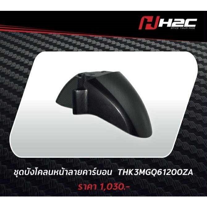 Accessories Giorno+ อุปกรณ์ตกแต่ง ลายคาร์บอน จีออโน่ giorno Honda H2C แท้ แยกชิ้น - รูปที่ 2