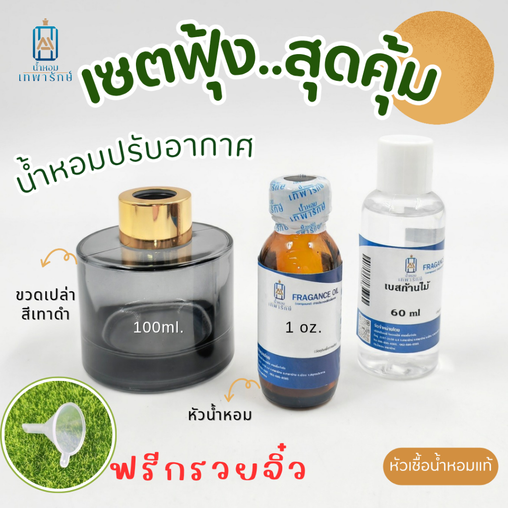 @เซตฟุ้ง..สุดคุ้ม@ ประกอบด้วย หัวเชื้อน้ำหอม1OZ+เบสก้านไม้ 60ml+ขวดก้านไม้สีเทาดำฝาครอบสีทอง100ml + แถมฟรี กรวยจิ๋ว