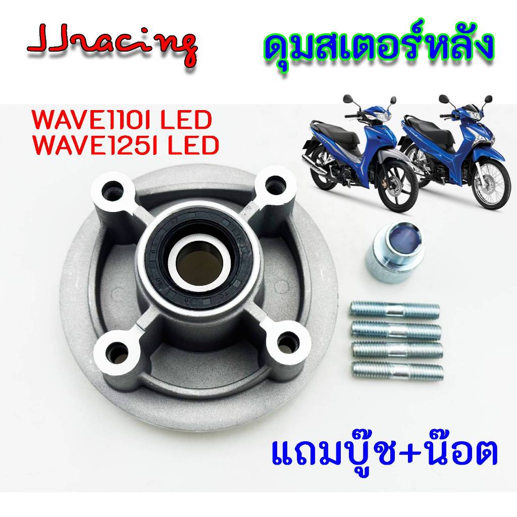 ดุมสเตอร์ หลัง เดิม พร้อมซีล+ลูกปืน แถม บู๊ช+น๊อต พร้อมใส่ WAVE110I ปี2019 -2025 / WAVE125I ปี 2018 - 2025 / SUPER CUP