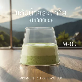 Alluse.shop M-09-300ml แก้วทรงกรวยตัด ทรงภูเขา สไตล์มินิมอล แก้วน้ำกระจกใส Minimalist Clear Glass Cup ดีไซน์เรียบง่าย