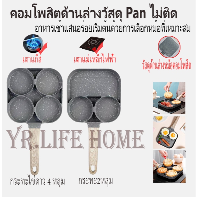 YR หม้ออาหารเช้า 2 หลุม 4 หลุม ใช้ทอดไข่ดาว แพนเค้ก ทอดแฮม สเต็กทอด ทำอาหารไม่ติด เคลือบสาร Non-Stick ใช้ได้กับเตาทุกประ