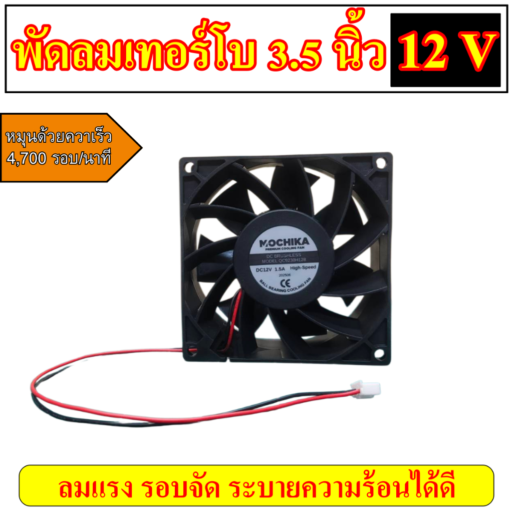 พัดลมเทอร์โบ 12 V-24 V 3.5 นิ้ว พัดลมตัวแรง รอบจัด ระบายความร้อนได้ดี พัดลมระบายความร้อน  พัดลม 3.5 นิ้ว