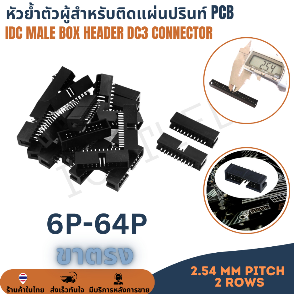 หัวย้ำตัวผู้ติดแผ่นปรินท์ PCB IDC Socket Connector Pitch 2.54mm 2ROW DC3 Male Box Header 8P 10P 14P 16P 20P 26P 34P 40P
