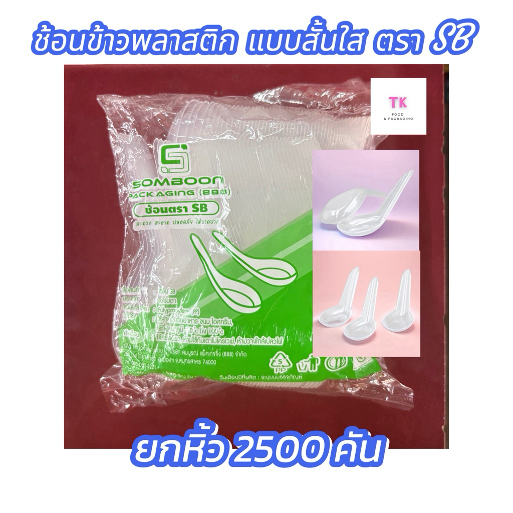ช้อนข้าวพลาสติก แบบสั้นใส ตรา SB (ยกหิ้ว)2500คัน