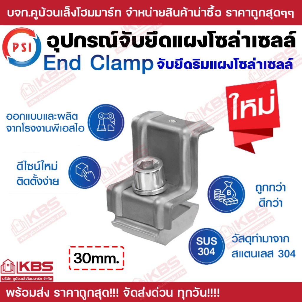 PSI End clamp สแตนเลส 304 30 มม. ตัวยึดปลายแผงโซล่าเซลล์ ตัวยึดขอบแผงโซล่าเซลล์ เข้ากับ รางอะลูมีเนี