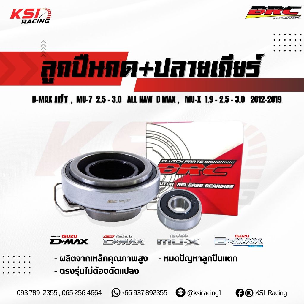 ลูกปืนกด คลัทช์ ปลายเกียร์ BRC Isuzu D MAX , ALL NEW D MAX , 1.9 , 2.5 - 3.0 อีซุซุ ดีแมก, มิวเอ็กซ์ , ออลนิวดีแมก 05-19