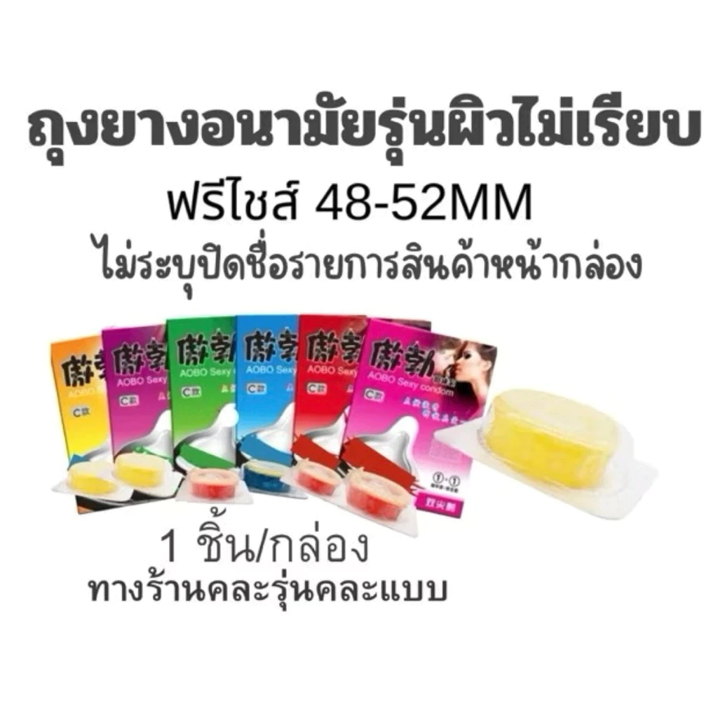 ถุงยาง (ปิดชื่อสืนค้า)ถุงยางอนามัย รุ่นเดิม คละสี 1 กล่องมี1 ชิ้น ราคาพิเศษ สินค้าพร้อมส่ง